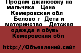 Продам джинсовку на мальчика › Цена ­ 350 - Кемеровская обл., Белово г. Дети и материнство » Детская одежда и обувь   . Кемеровская обл.